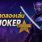 สล็อตทดลองเล่น joker